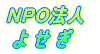 NPO法人 よ せ ぎ