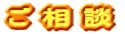 ご 相 談